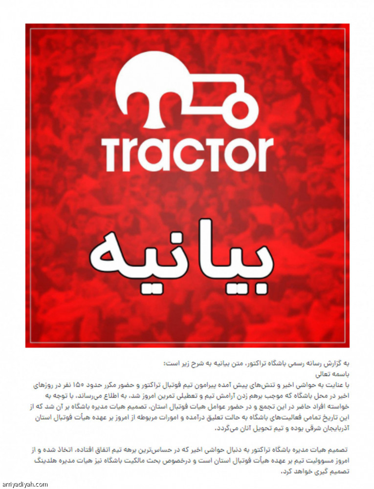 تراكتور الإيراني يجمد نشاط الفريق
