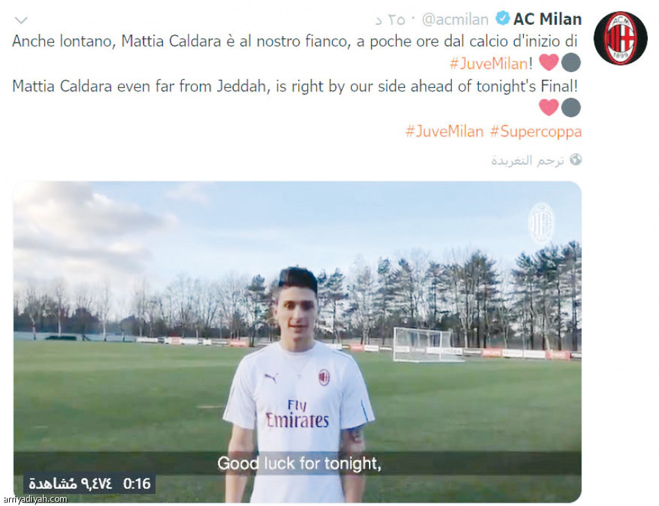 11.3 مليون
متفاعل مع السوبر الإيطالي