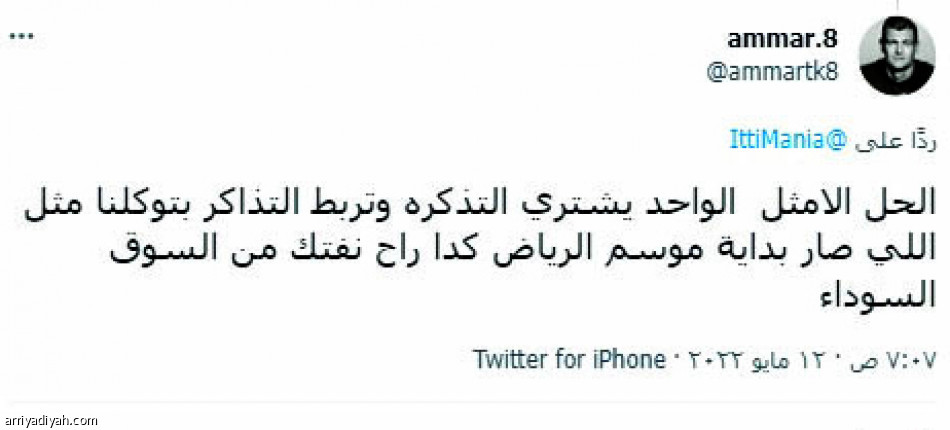 حراج التذاكر
يغضب الاتحاديين