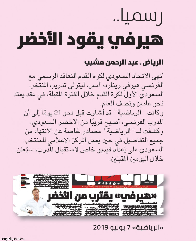الأخضر
ينطلق.. ويعلن هيرفي