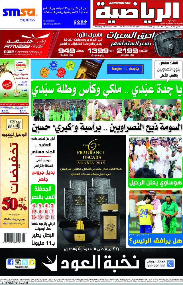 نهائي كأس الملك
«الرياضية».. ترصد وتوثق