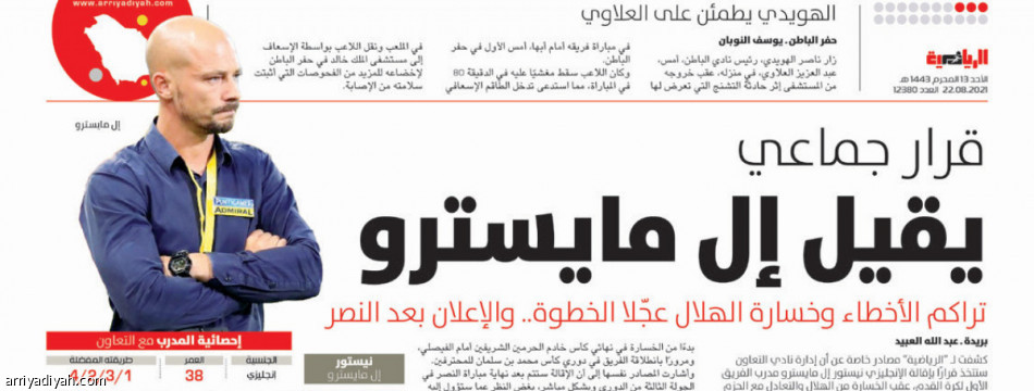 موافقة جوميز 
تسرّع إقاله إل مايسترو