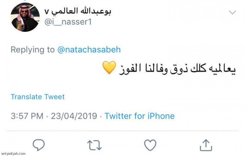 ناتاشا مع الرياضية..
والنصراويون يجتمعون في المنشن