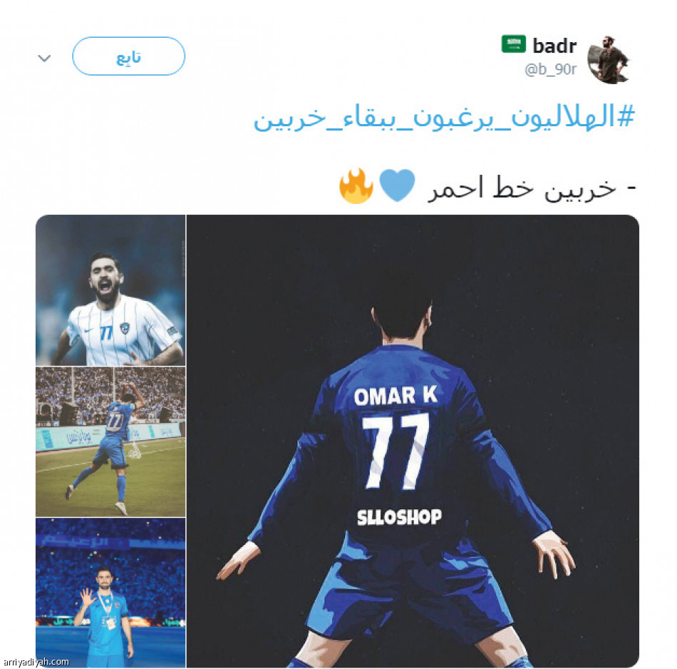 5 ملايين يشعلون
#الهلاليون_يرغبون_ببقاء_خربين