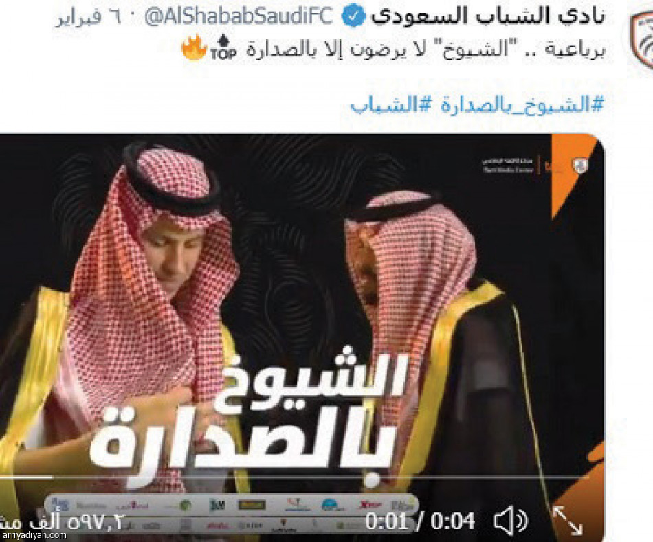 احتفالية الصدارة..
2.7 مليون تفاعل