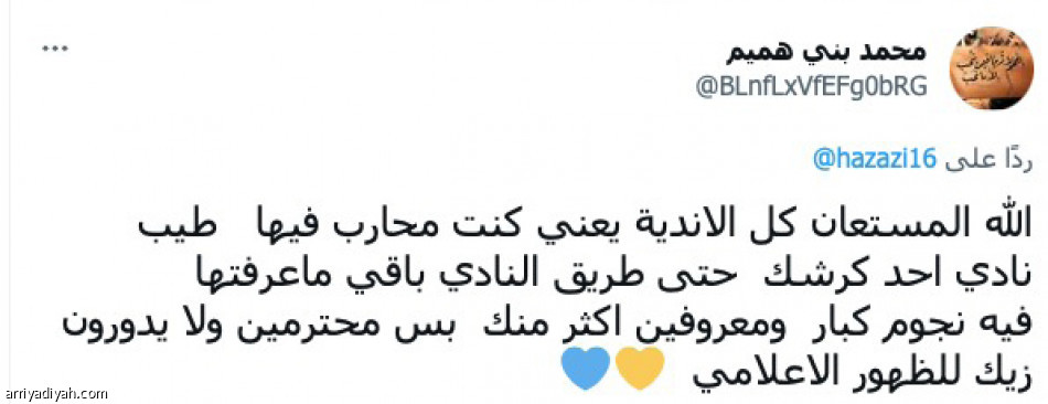 نصراويون:
«وش قدمت عشان يحاربونك؟»