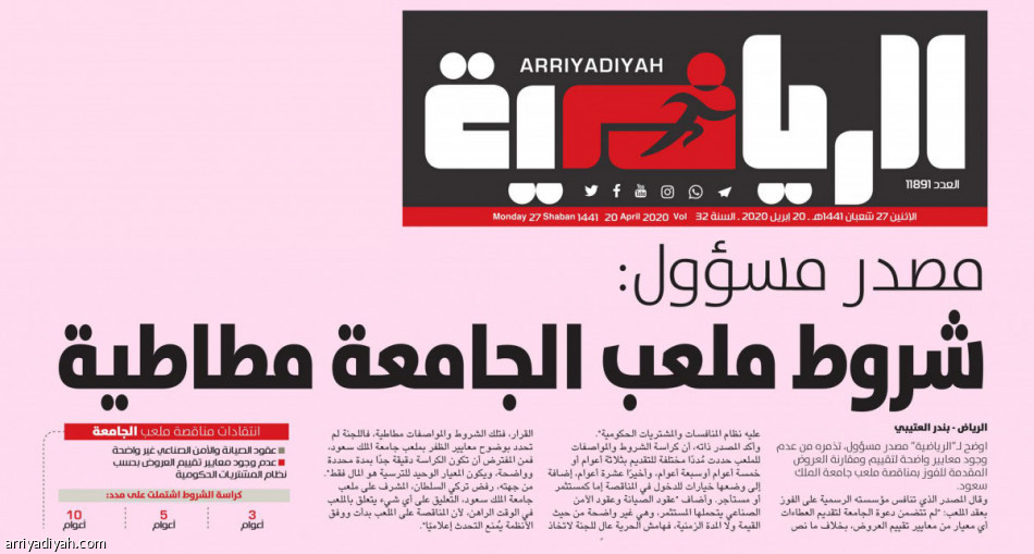 كورونا
يمدد مناقصة ملعب الجامعة