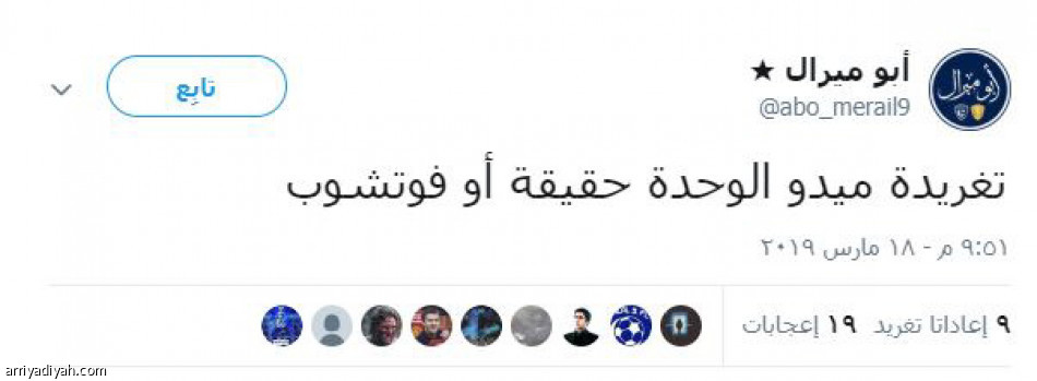 تغريدة 
تطيح بميدو