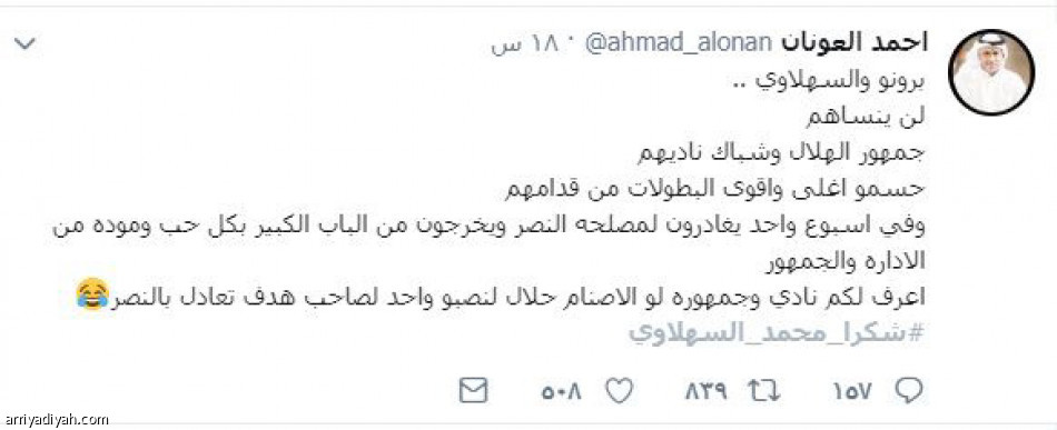 السهلاوي
يختار تويتر في وداعه