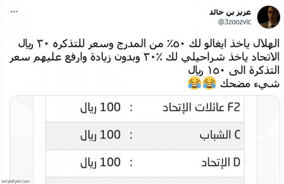 تذاكر الاتحاد والشباب..
الأسعار تثير الجدل