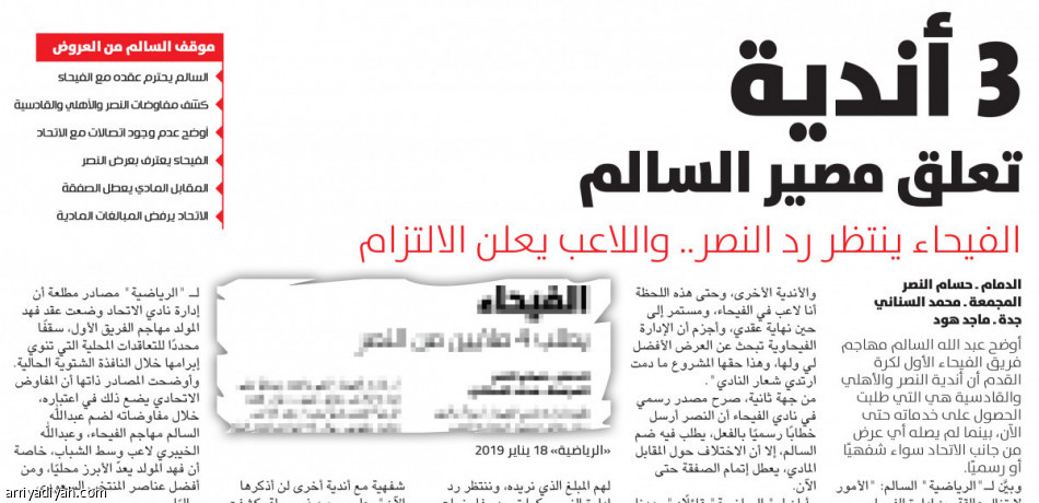 السالم 
يرفض الاتحاد.. ويجدد مفاوضات النصر