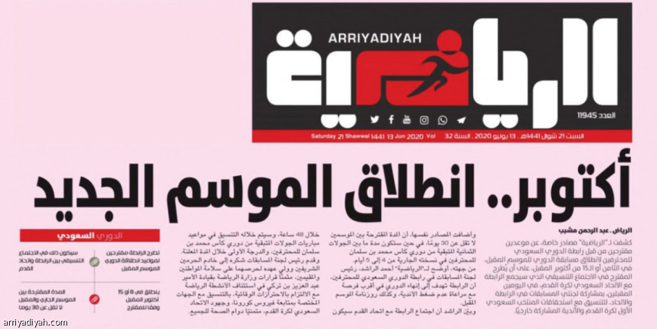 الرابطة..
تعلن موعد الانطلاق