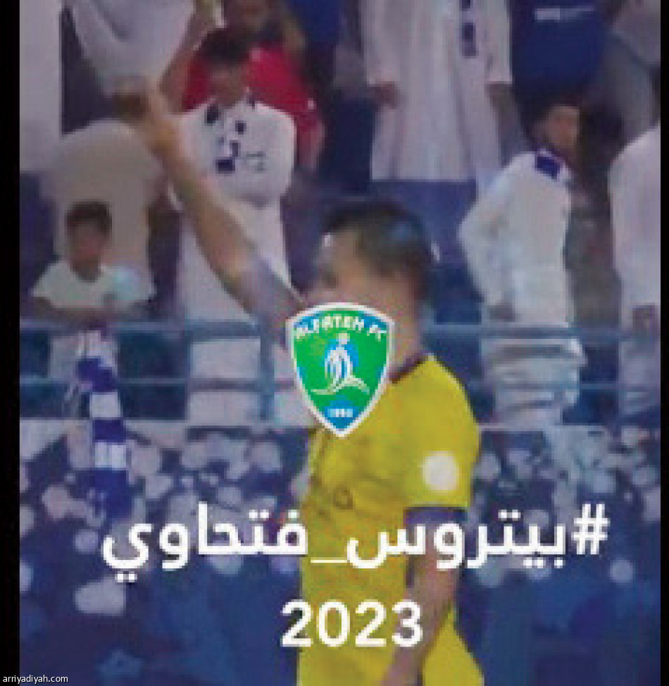 «مرجلة وطناخة» بيتروس
تغضب الهلاليين