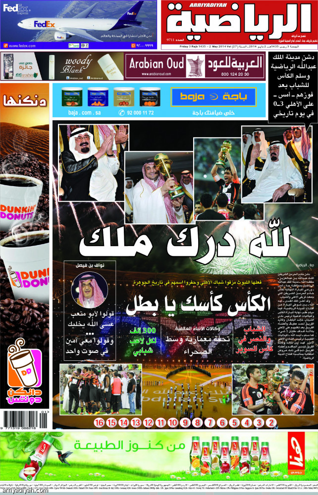 نهائي كأس الملك
«الرياضية».. ترصد وتوثق