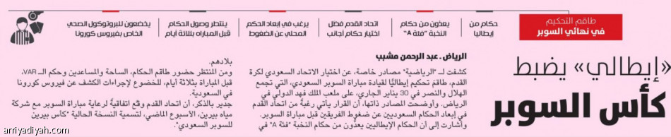 طاقم تحكيم «السوبر» يصل الرياض