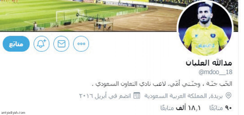 تغريدة 
تمنح العليان 8 آلاف متابع