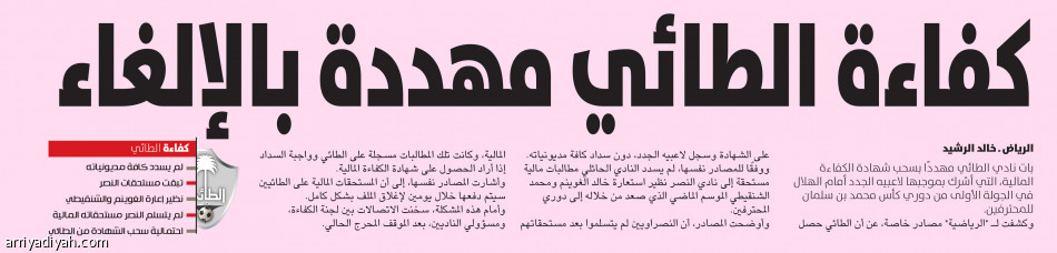 مستحقات النصر تُعلق كفاءة الطائي