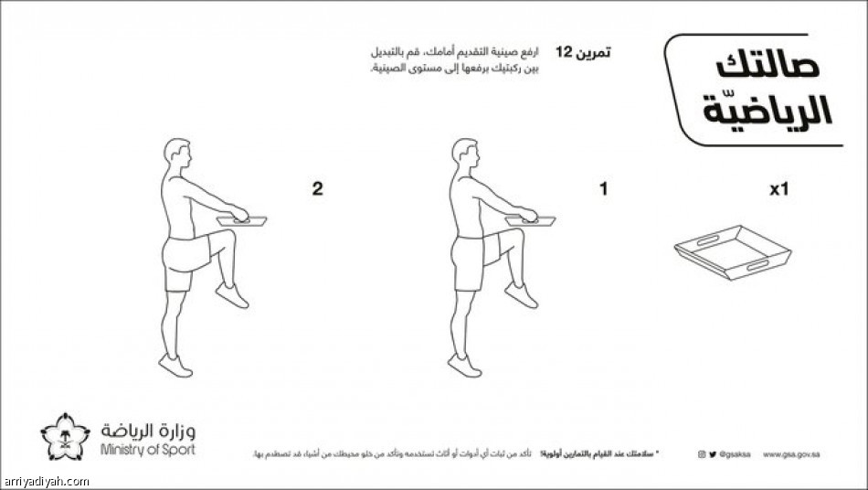 وزارة الرياضة تطرح 12 تمرينا بـ«اللوازم المنزلية»