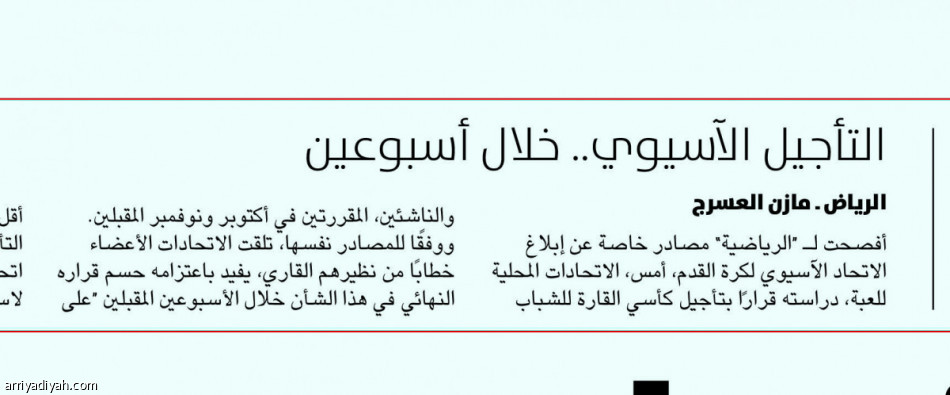 كأسا 16 و 19..
الآسيوي يطلب موعدين بديلين
